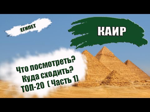 ЕГИПЕТ| КАИР. Что посмотреть? Куда сходит? ТОП- 20 достопримечательностей Cairo. Часть 1