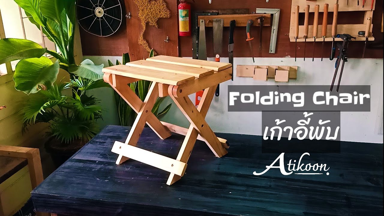 DIY Folding Chair | เก้าอี้พับ