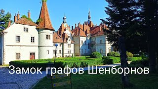 Самый красивый замок Закарпатья!!! Замок Графов Шенборнов! История замка, рум-тур!