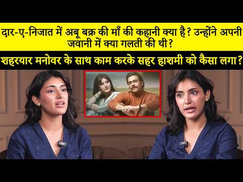 सहर हाशमी ने बताया कि शहरयार मुनव्वर के साथ काम करना कैसा था | दर-ए-निजात | सानिया सईद | SA2Q