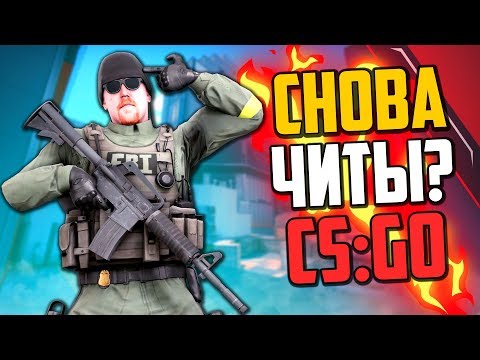 Видео: ЧИТЕР ДЕРЖАЛСЯ ДО ПОСЛЕДНЕГО (CS:GO)🔥