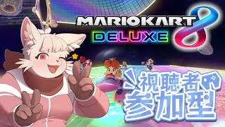 【マリオカート8DX】視聴者参加型マリオカート！