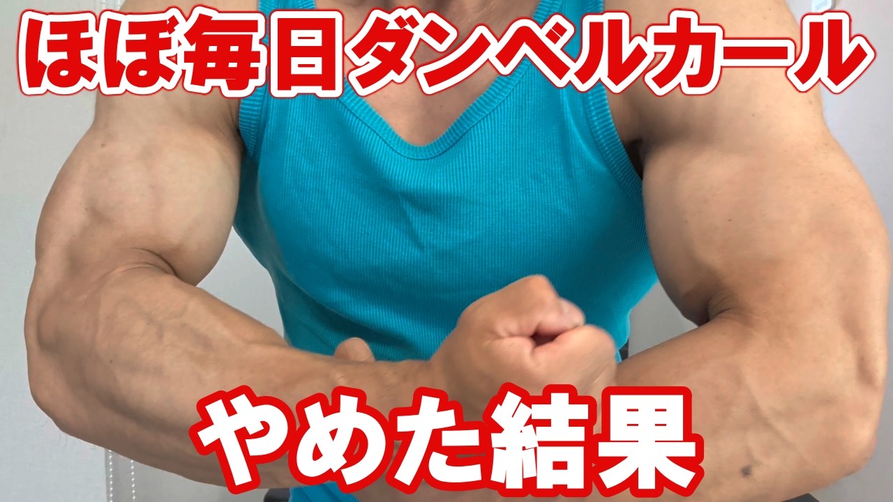 【二頭】腕トレの量を減らしたら過去一腕がよくなりました【三頭】