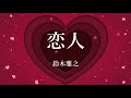【歌ってみた】 【恋人】 鈴木雅之