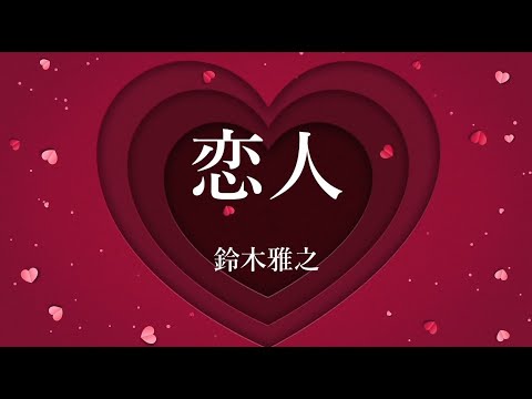 【歌ってみた】　【恋人】　鈴木雅之