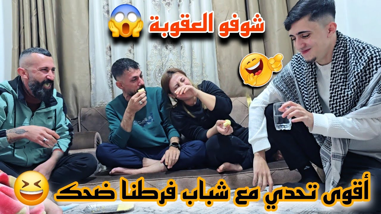 اقوي تحدي حلاوةجبن// راح تفرطو ضحك 😆//شوفو شو العقوبة 😱