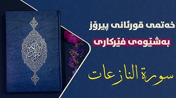 فێربونی قورئانی پیرۆز بەشێوەی فێرکاری سورەتی النازعات تعلیم القران حرف حرف سورة النازعات