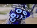 خرزة زرقا منشان العين - عين الحسود فيها عود