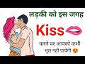      kiss karne ka sahi tarika  kiss karne se kya hota hai  psychological love tips