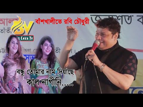 Friends have named you Kal Nagini Robi Chowdhury   Bangla Song  Bit cox Tv