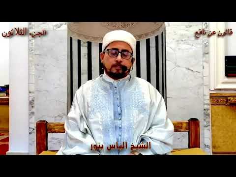 تلاوة تونسية من سورة الضحى الى سورة الناس بصوت القارئ التونسي الياس بنور