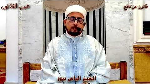تلاوة تونسية من سورة الضحى الى سورة الناس بصوت القارئ التونسي الياس بنور