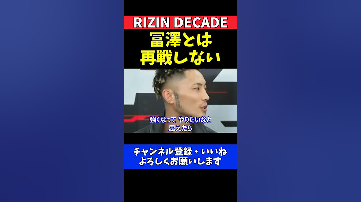篠塚辰樹 冨澤大智からの再戦要求を拒否「弱いからやらない」【RIZIN DECADE】