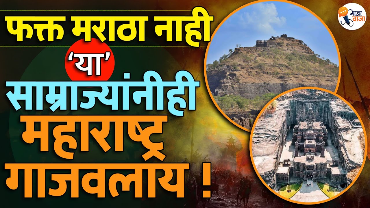 Maharashtra Day : २ हजार वर्षांपूर्वी ‘या’ साम्राज्याने मराठी भाषा जपली | Gajawaja