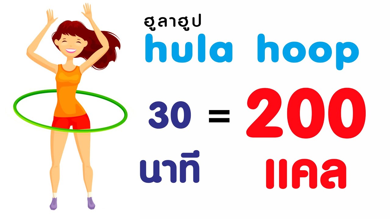 รีวิว เล่น ฮูลา ฮู ป 1 เดือน  Update New  3เหตุผลที่ควรเล่นฮูลาฮูป กระชับสัดส่วน (hula hoop)