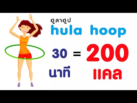 3เหตุผลที่ควรเล่นฮูลาฮูป กระชับสัดส่วน (hula hoop)