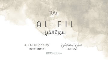 Al-Fil – Ali Al Hudhaify | علي الحذيفي - سورة الفيل
