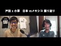 戸田 X 小澤 日本vsメキシコ 振り返り