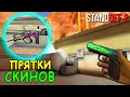 ПРЯЧЕМ СКИНЫ ИЗ КОЛЛЕКЦИИ ZONE 9!!! ПРЯТКИ СКИНОВ В STANDOFF 2 / СТАНДОФФ 2