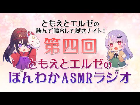 【ASMR】ともえとエルゼのほんわかASMRラジオ#04-好きなことをして生きていく時代、なにか道を踏み外したような気がします-【村瀬巴】