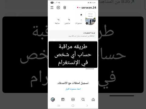 طريقه مراقبة حساب أي شخص في الإنستغرام