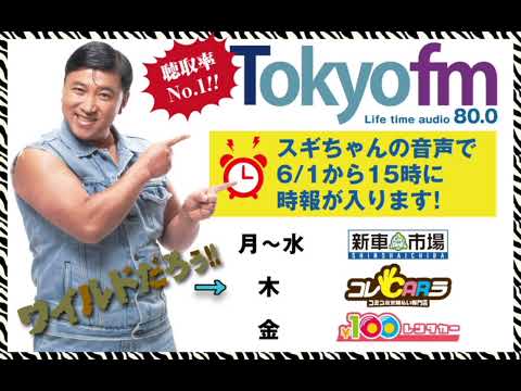 【スギちゃんがアナウンス】JFN系列 カーベル(新車市場etc) 午後3時 時報(2022/06/01～09/30)