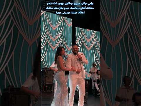 انسجام رائع بين رامي عياش وسيرين عبدالنور يلهب المسرح