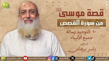 010- التوحيد رسالة جميع الأنبياء (قصة موسى من سورة القصص). د/ ياسر برهامي