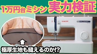 【 1万円台 シンガー ミシン レビュー 】分厚い生地もちゃんと縫えるのか！？検証しました(*´∀`)♪ （ SINGER SN55e ）｜ただ服をつくる 洋裁教室