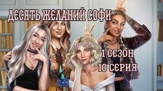 Непристойности и танец с Бенедиктом 🥵| Десять желаний Софи 1 сезон 10 серия