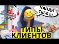 Типы клиентов мастера маникюра 🤣