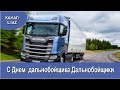 С Днем дальнобойшика Дальнобойщики