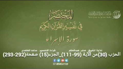 الحزب(30) من الجزء(15) سورة الإسراء من الآية(99-111) + سورة الكهف من الآية (01-74) من صفحة (292-301)