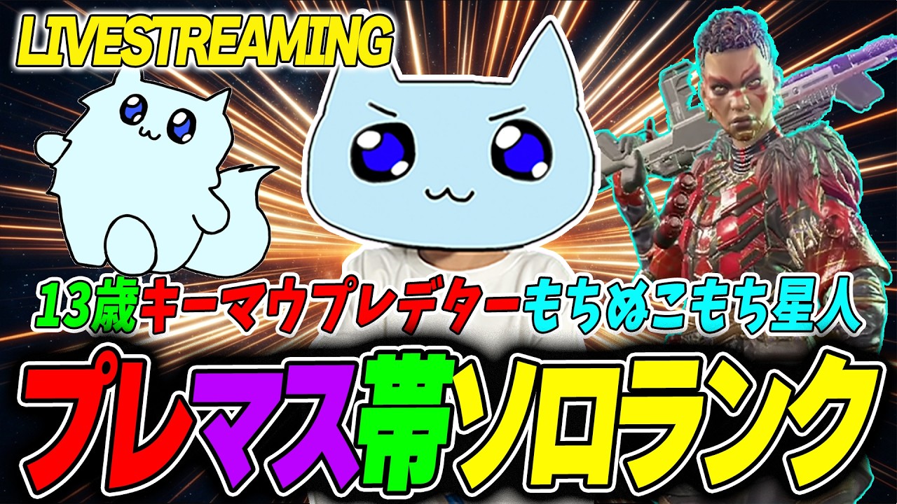 🔴プレマス帯ソロランク　 zetaがすごすぎる#mnk   #キーマウ  #ゲーム実況 #ゲーム配信 #エーペックス #apex #vtuber