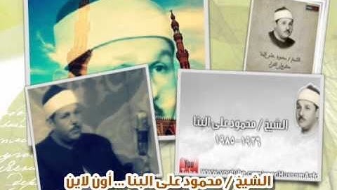 الشيخ محمود على البنا  سورة القصص   الختمة المجودة