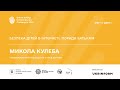 Безпека дітей в Інтернеті. Поради батькам – Микола Кулеба