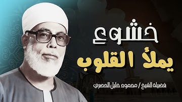 صوت من السماء | تلاوة لم تسمع مثلها من قبل | الشيخ محمود خليل الحصرى