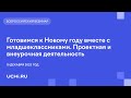 Готовимся к Новому году вместе с младшеклассниками. Проектная и внеурочная деятельность