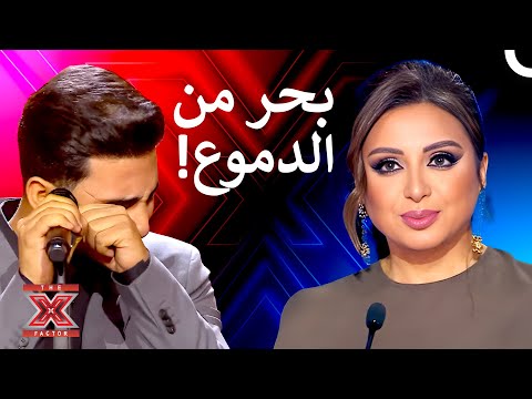 فيديو جعل كل من في المسرح يبكي معه! - اكس فاكتور الموسم 1 الحلقة 8