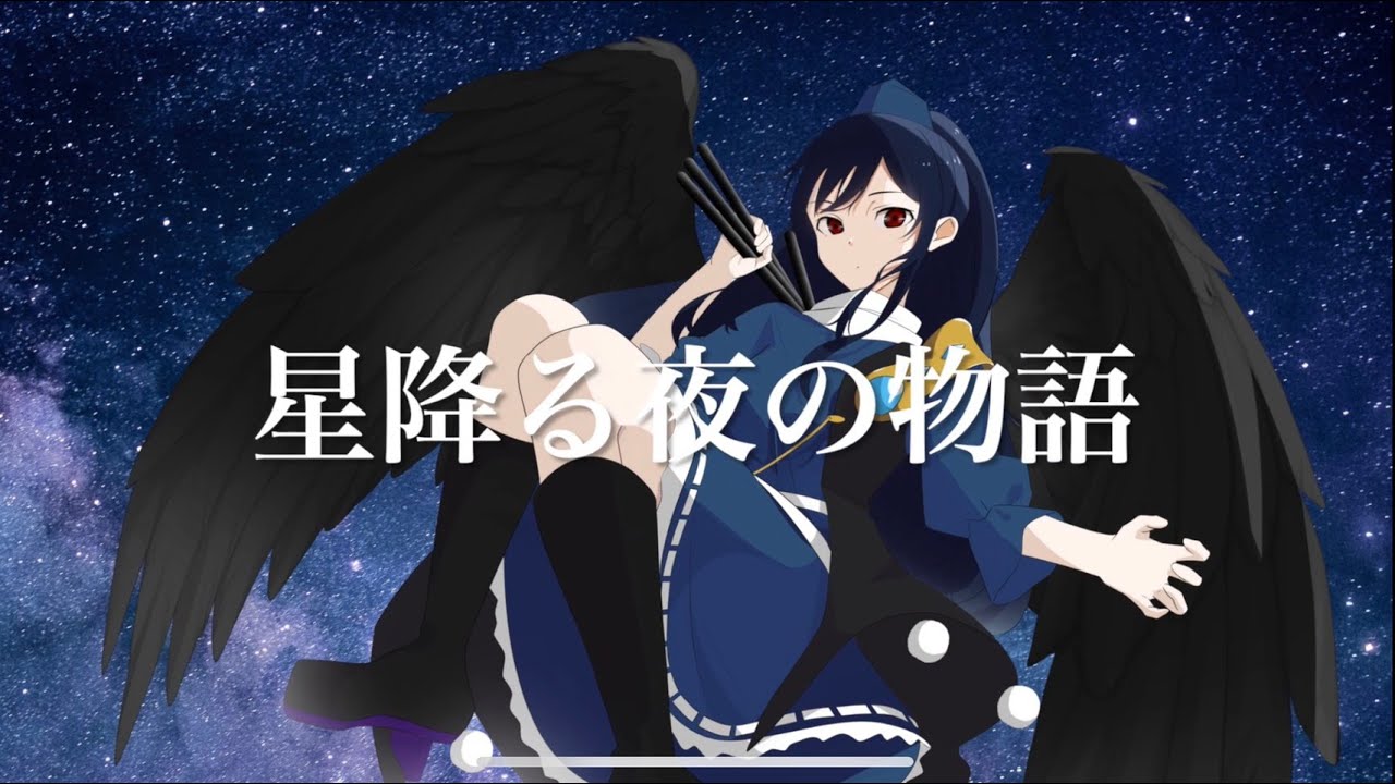 【東方Vocal】舞々 / 星降る夜の物語 (原曲：星降る天魔の山 )