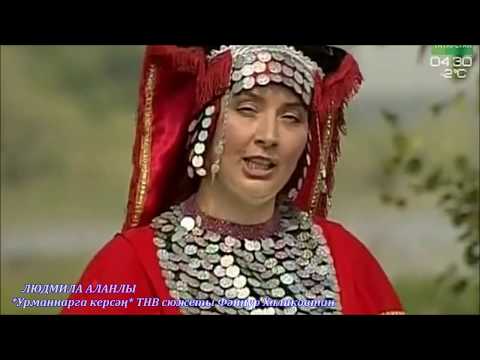 Людмила Аланлы. Урманнарга
