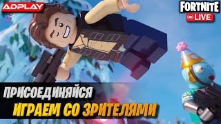 8 дней до днюхи=))) Нулевая Высота Стрим Фортнайт