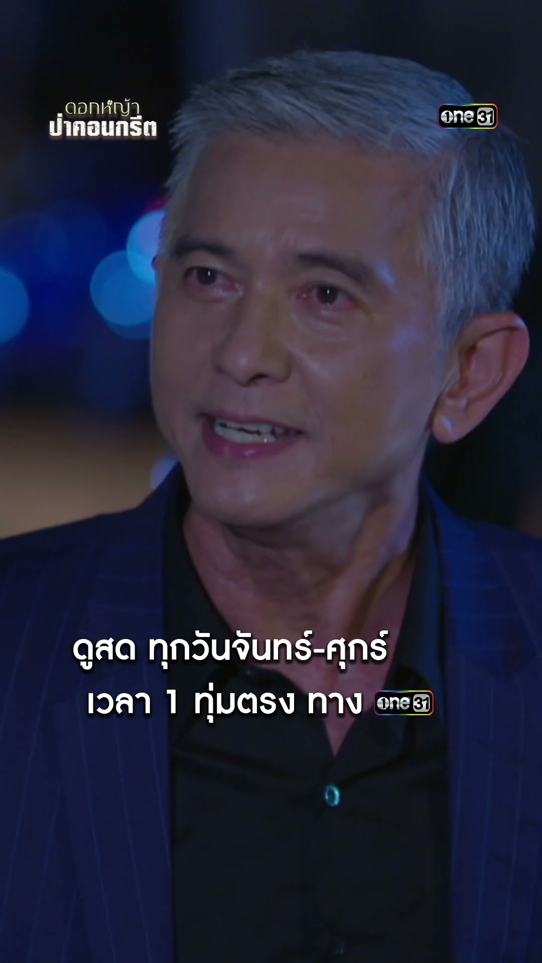 ขวางทางหนี เกลี้ยกล่อมให้มอบตัว #shorts #ดอกหญ้าป่าคอนกรีต | one31
