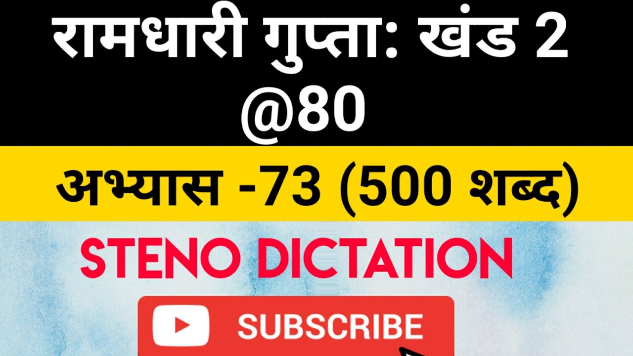 @80 WPM Ramdhari Gupta-2 Exercise #73, khand 2 series, SSC Stenographer, Steno Dictation, steno 2020