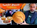 جولة في طرابزون | جدي اول من صنع الكفته في تركيا