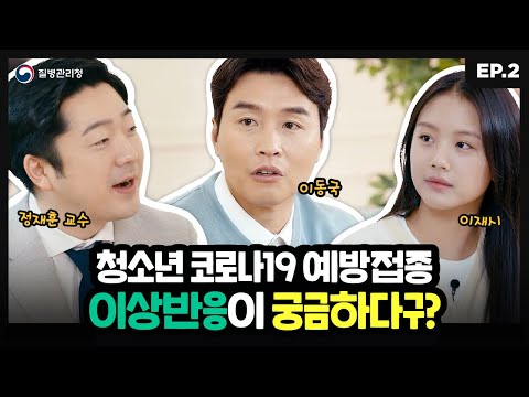 🔊 청소년 코로나19 예방접종 완전정복_2부