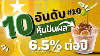 🏆 Top 10 Stock Dividends Average 6.5% Quarter 1 Year '23 Stock Exchange Thailand