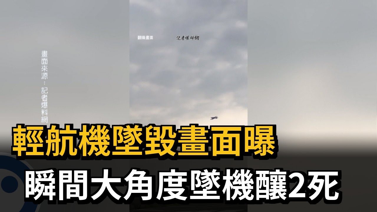 墜機畫面曝！大馬空難已10人罹難　路中爆火球「濃蕈狀雲竄天」｜國際｜馬來西亞｜行車紀錄器