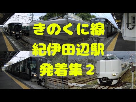 国鉄 行き先プレート 紀伊田辺行 紀伊長島行 国鉄 行き先プレート 紀伊