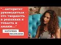 КАТЕРИНА МЕДВЕДЕВА. АВТОРИТЕТ РУКОВОДИТЕЛЯ